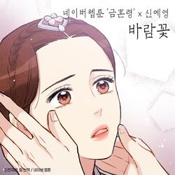 Windflower (Original Soundtrack from the Webtoon the 'Forbidden Marriage')
