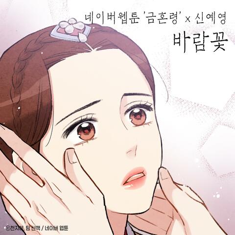Windflower (Original Soundtrack from the Webtoon the 'Forbidden Marriage')