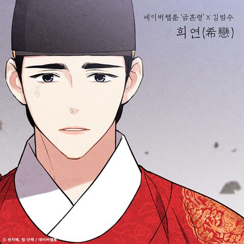Valentine (Original Soundtrack from the Webtoon the 'Forbidden Marriage')