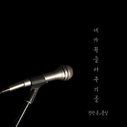 네가 꼭 들어주기를 (feat. 폴림)