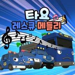 Super Rescue Team (Korean Ver.)