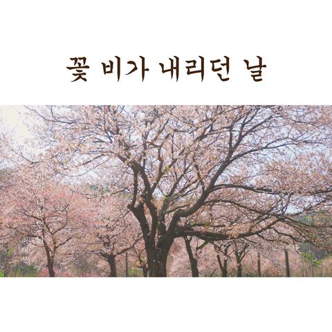 A day when it rained flowers