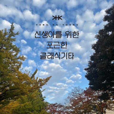 Blue Classics for Newborns