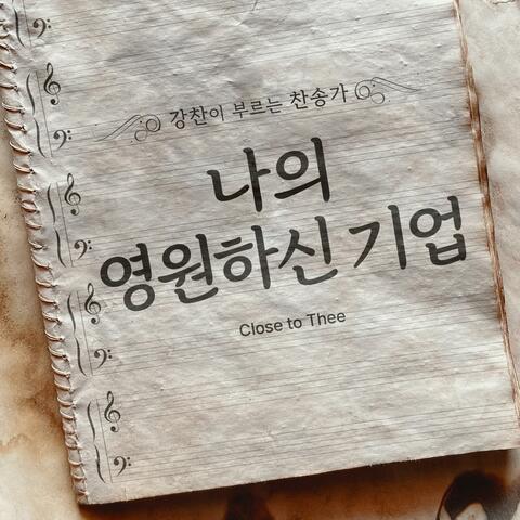 [Kang Chan’s Hymn 37] Close to Thee