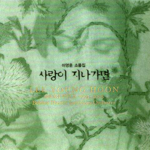 이영훈 소품집 [사랑이 지나가면]