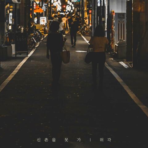 I can't go to Sinchon
