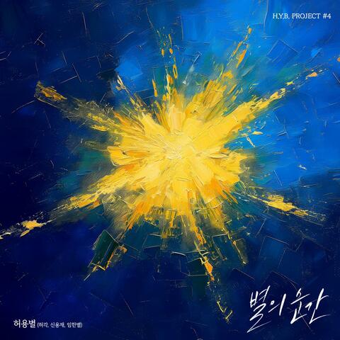 H.Y.B. Project #4 - The Moment of Stars