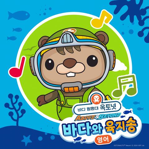 Octonauts Above & Beyond : Ocean and Land Song(EN)