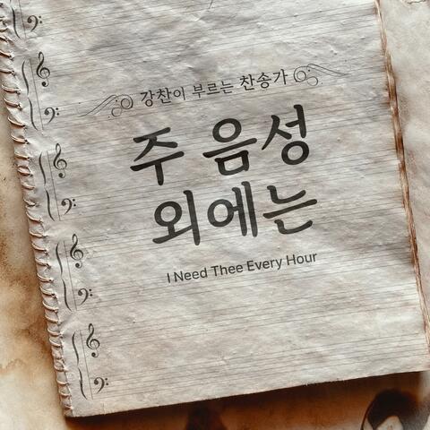 [Kang Chan’s Hymn 39] I Need Thee Every Hour