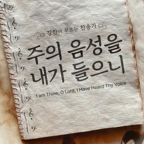 [Kang Chan’s Hymn 40] I am Thine, O Lord, I Have Heard Thy Voice