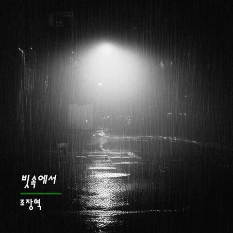 In the rain