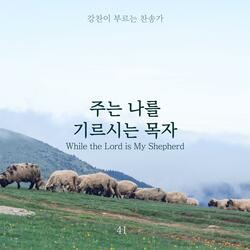 While the Lord is My Shepherd
