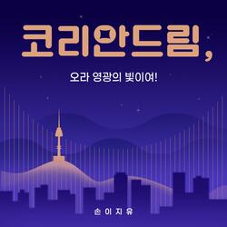 Korean Dream: Come, O Glorious Light!