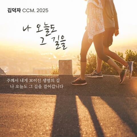 KIM DEOK JA CCM ALBUM "I take that path again today"