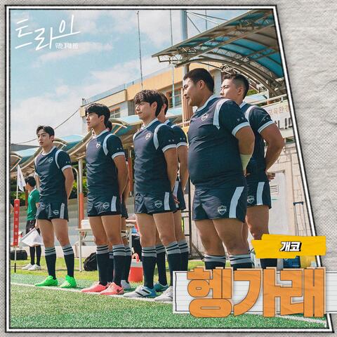 The Winning Try (Original Soundtrack) Part.3