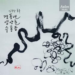 Gyeongpungnyeon: I. 1, 2, 3