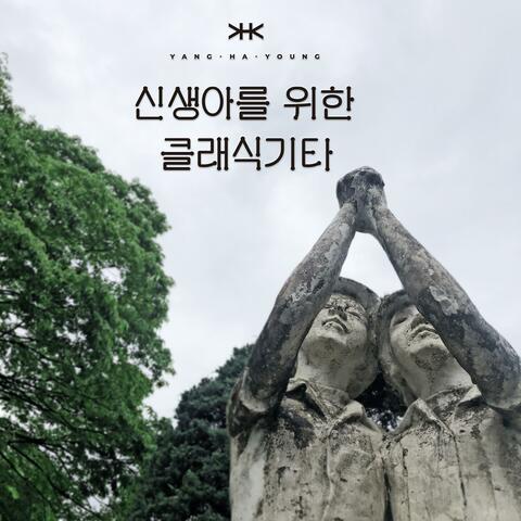 Rain Shower Classics for Newborns