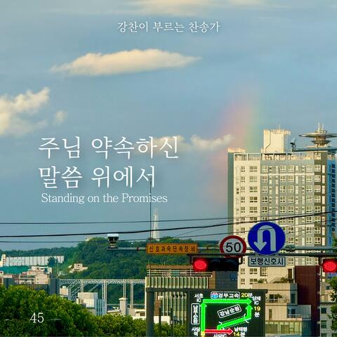 [Kang Chan’s Hymn 45] Standing on the Promises