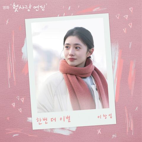 Farewell Once Again (Original Soundtrack from Just For Meeting You)