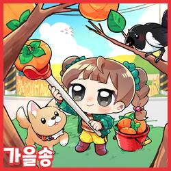 달달한 가을을 만났어