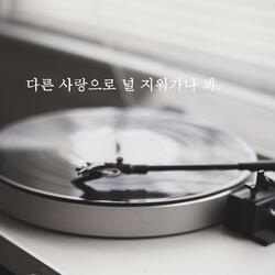 다른 사랑으로 널 지워가나 봐.