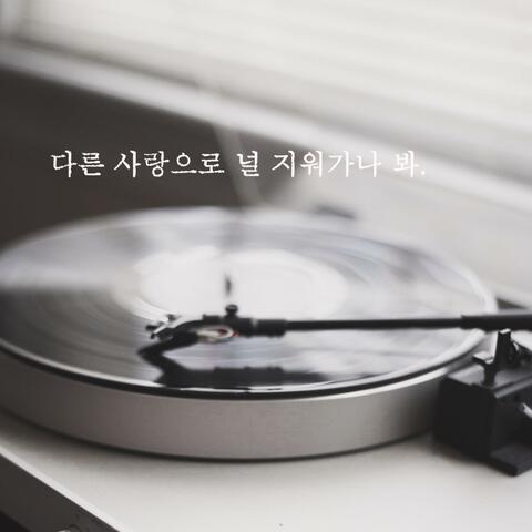 다른 사랑으로 널 지워가나 봐.