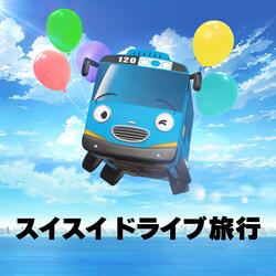 ボッコンボッコン それいけ
