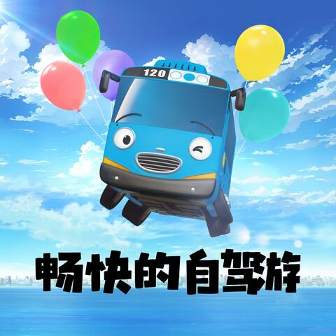 畅快的自驾游