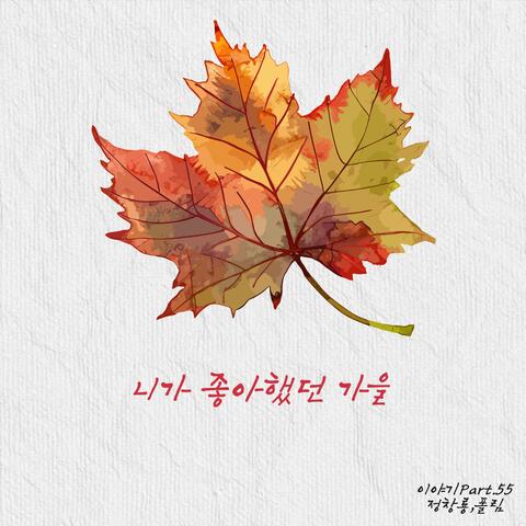 니가 좋아했던 가을