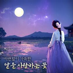 달을 사랑하는 꽃