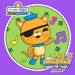Oh My Gosh! From "〈Octonauts Above & Beyond: Kwazii's Surprise Adventure〉Special Song"
