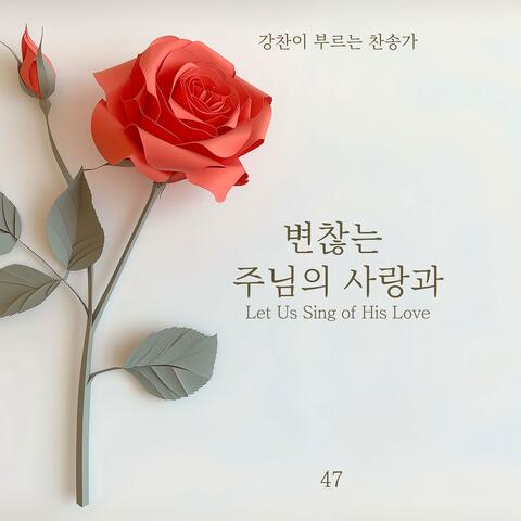 [Kang Chan’s Hymn 47] Let Us Sing of His Love