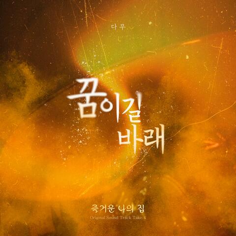 Movie ‘Our Sweet Home’ (Original Soundtrack) Take. 4