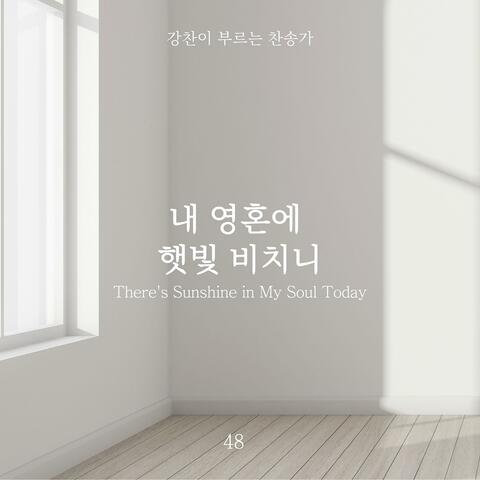 [Kang Chan’s Hymn 48] There's Sunshine in My Soul Today