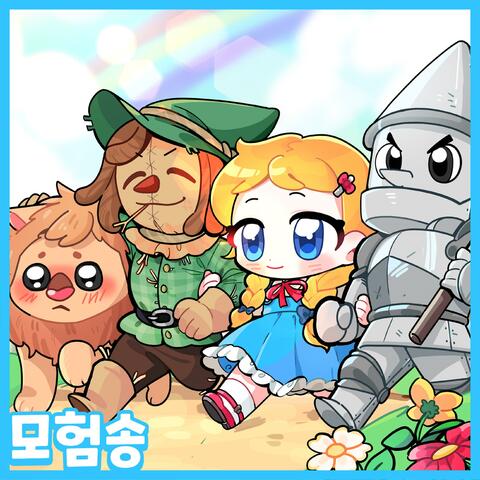 도로시와 친구들이 함께 떠나는 마법의 나라 오즈 노래