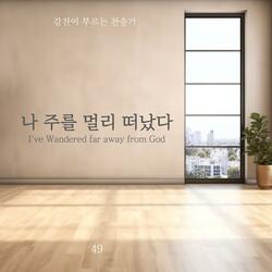 I've Wandered far away from God