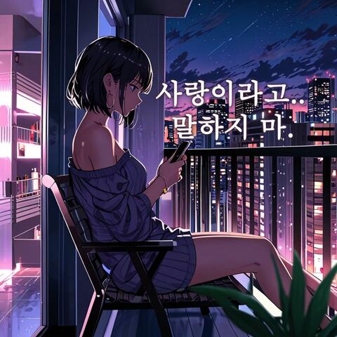 사랑이라고 말하지 마.