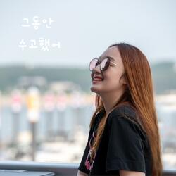 그동안 수고했어