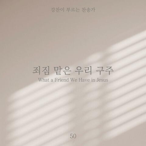 [Kang Chan’s Hymn 50] What a Friend We Have in Jesus