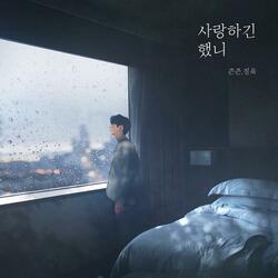 Did you even love me (With jungwook)