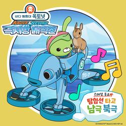 The South Pole & The North Pole with Terra-GUP (From "Octonauts Above & Beyond : Polar Operations Special Song")
