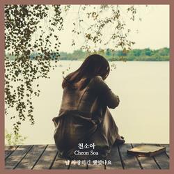 혼자 사랑 중