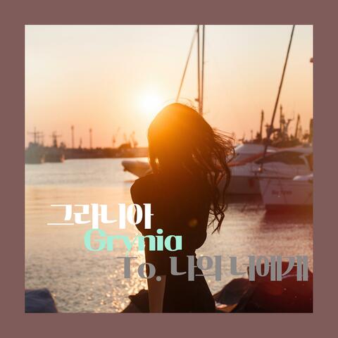 To. 나의 너에게