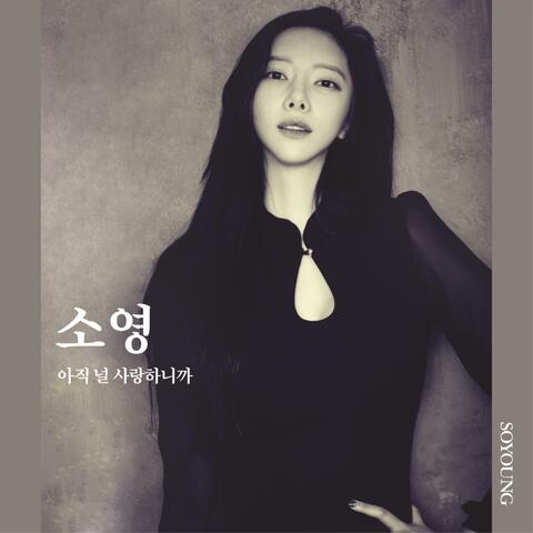 아직 널 사랑하니까