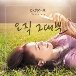 오직 그대뿐 (feat. Lim Hansol)