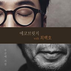 When I am in Busan (With Choi Baek Ho)