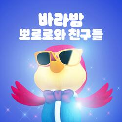 Loopy Barabam (Korean ver.)