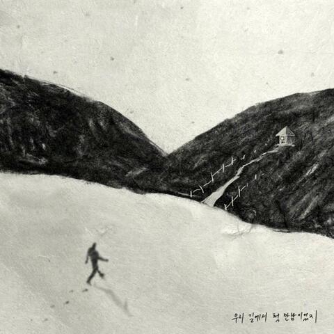 On the road we first met (Feat. Kim Da Eun)