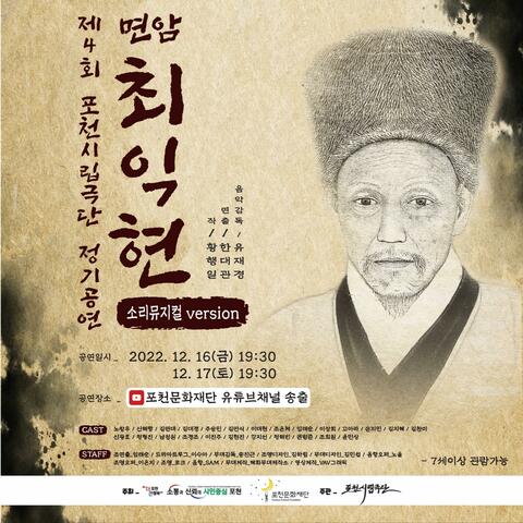 Korean traditional musical Myeonam Choi Ik-hyeon (Original Musical Soundtrack)