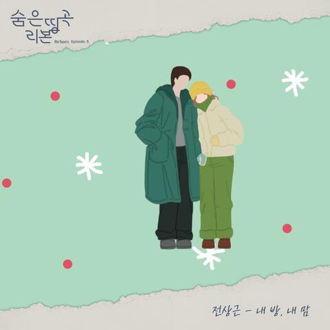 Hidden Masterpiece Re'born Episode.5 My Room, My Heart